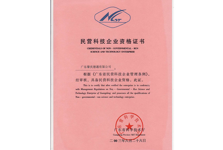 民營(yíng)科技企業(yè)資格證書(shū)